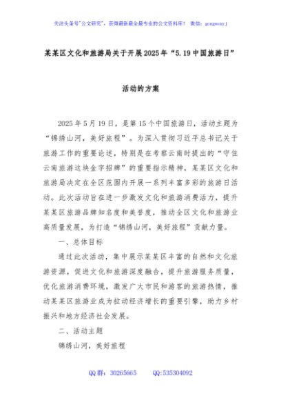 某某区文化和旅游局关于开展2025年“5.19中国旅游日”活动的方案