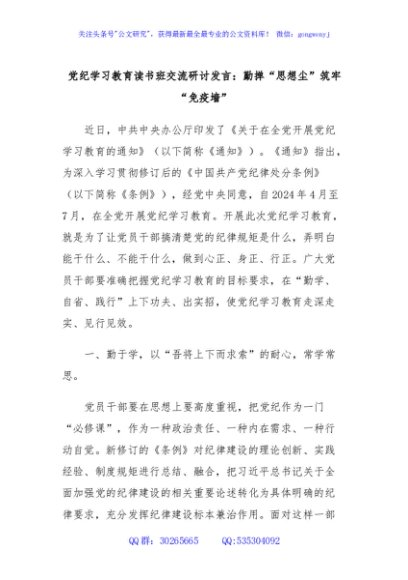 党纪学习教育读书班交流研讨发言：勤掸“思想尘”筑牢“免疫墙”