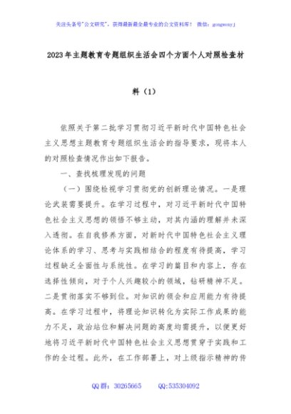 2023年主题教育专题组织生活会四个方面个人对照检查材料