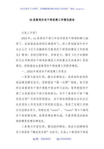 XX县离退休老干部党建工作情况报告