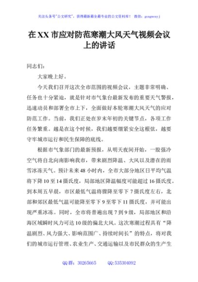 在XX市应对防范寒潮大风天气视频会议上的讲话