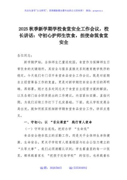 2025秋季新学期学校食堂安全工作会议，校长讲话：守初心护师生饮食，担使命筑食堂安全
