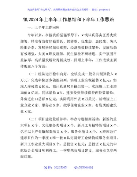 乡镇2024年上半年工作总结和下半年工作思路