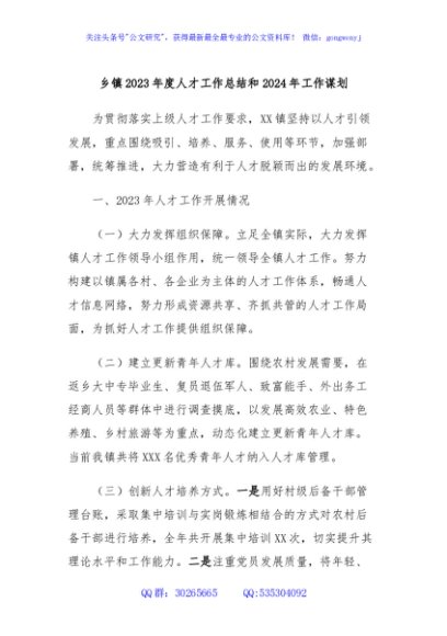 乡镇2023年度人才工作总结和2024年工作谋划