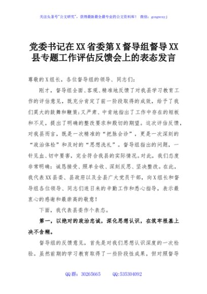党委书记在XX省委第X督导组督导XX县专题工作评估反馈会上的表态发言