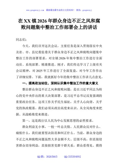 在XX镇2026年群众身边不正之风和腐败问题集中整治工作部署会上的讲话