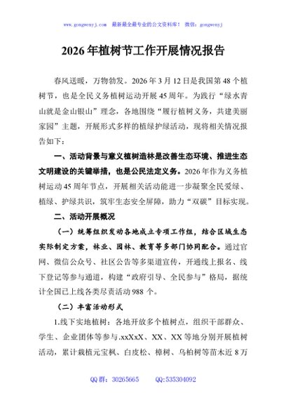 2026年植树节工作开展情况报告