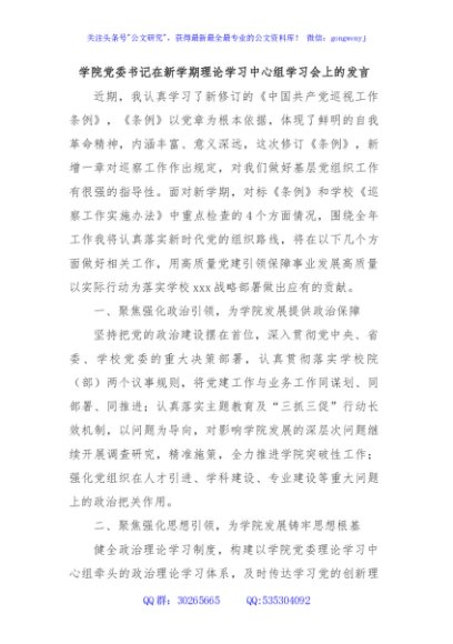 学院党委书记在新学期理论学习中心组学习会上的发言
