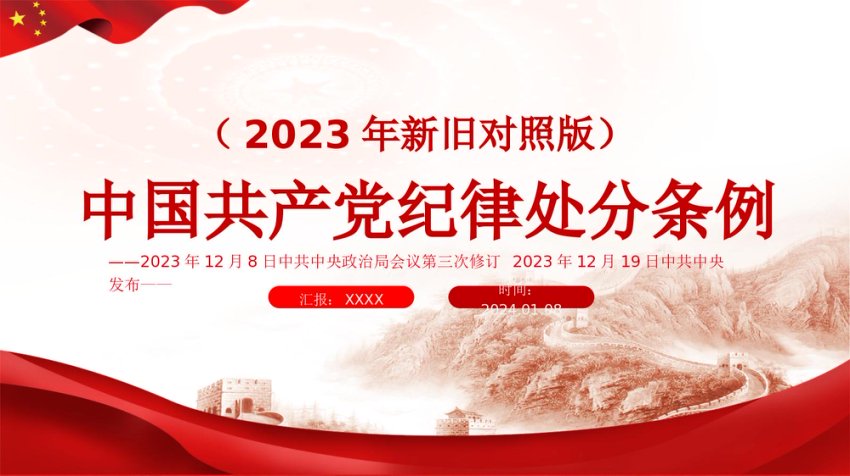 党课：《中国共产党纪律处分条例》2023年新旧对照版PPT