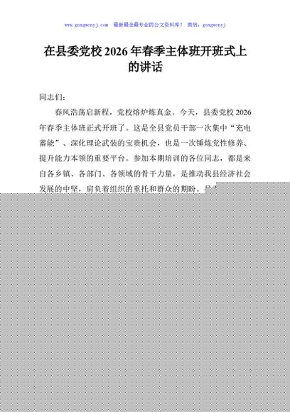 在县委党校2026年春季主体班开班式上的讲话