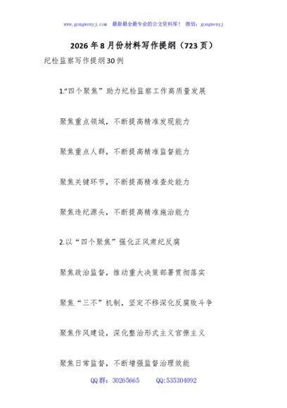 2026年8月份材料写作提纲（723页）