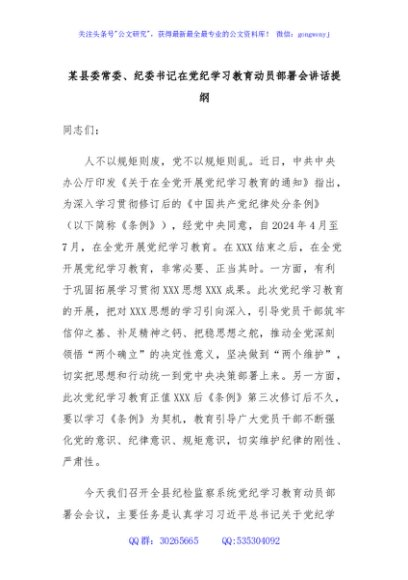 某县委常委、纪委书记在党纪学习教育动员部署会讲话提纲
