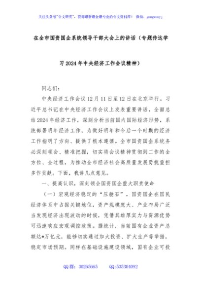 在全市国资国企系统领导干部大会上的讲话（专题传达学习2024年中央经济工作会议精神）