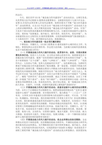 在2022年观念能力作风建设年活动动员会上的讲话
