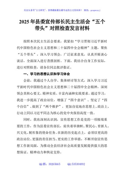 2025年县委宣传部长民主生活会“五个带头”对照检查发言材料