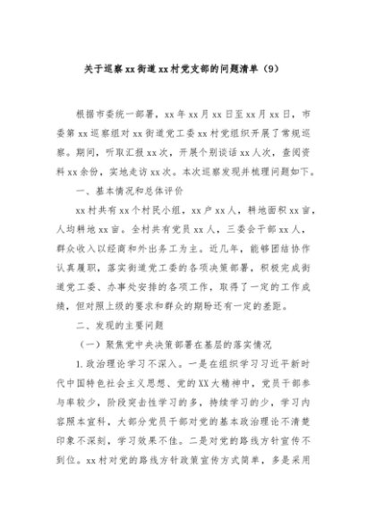 关于巡察xx街道xx村党支部的问题清单（9）