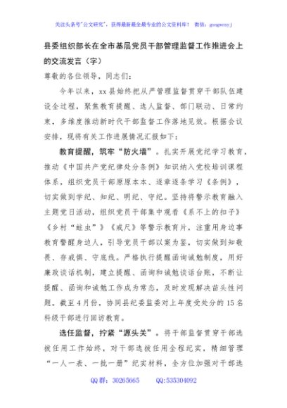 县委组织部长在全市基层党员干部管理监督工作推进会上的交流发言（1324字）