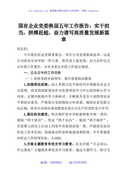 国有企业党委换届五年工作报告：实干担当，拼搏赶超，奋力谱写高质量发展新篇章