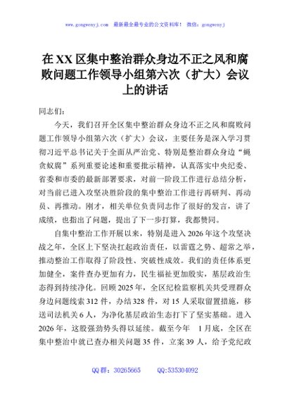 在XX区集中整治群众身边不正之风和腐败问题工作领导小组第六次（扩大）会议上的讲话