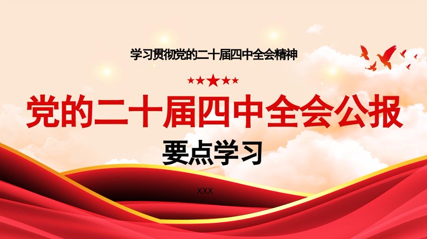 PPT素材：二十届四中全会精神宣讲模板