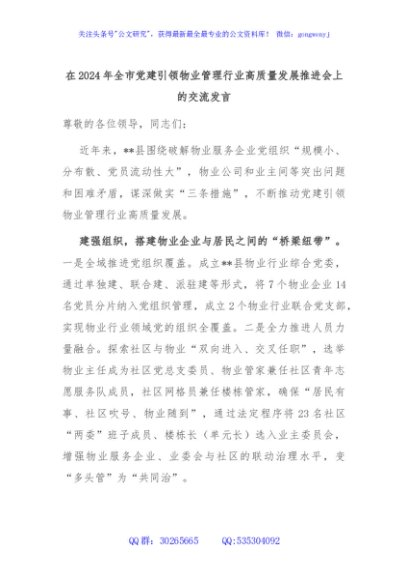 在2024年全市党建引领物业管理行业高质量发展推进会上的交流发言