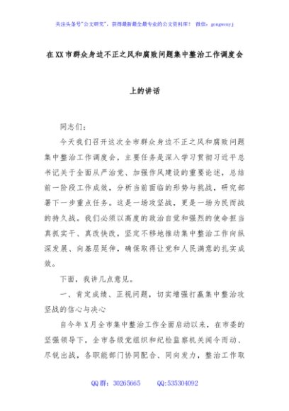 在XX市群众身边不正之风和腐败问题集中整治工作调度会上的讲话