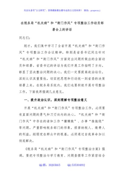 在税务局“机关病”和“衙门作风”专项整治工作动员部署会上的讲话