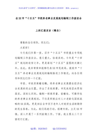 在XX市“十五五”市级养老事业发展规划编制工作座谈会上的汇报发言（精品）