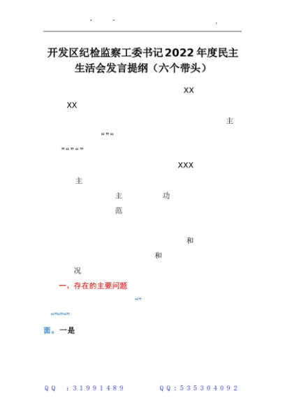 2022年度民主生活会个人六个带头对照检查材料（开发区纪检监察工委书记）