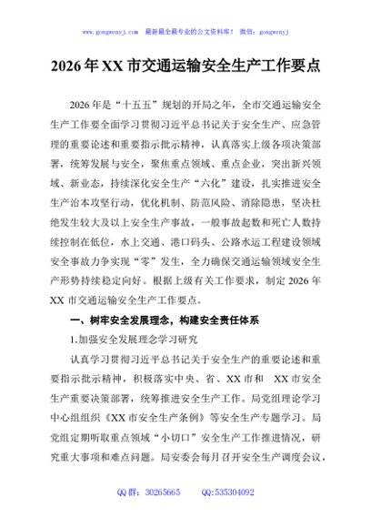 2026年XX市交通运输安全生产工作要点