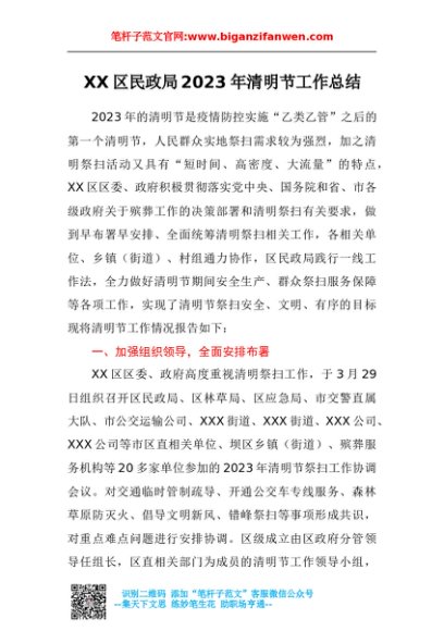 区民政局2023年清明节工作总结