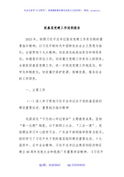 抓基层党建工作述职报告 (4)