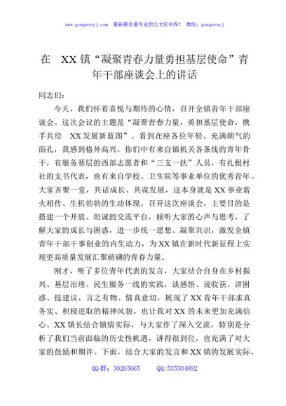 在XX镇“凝聚青春力量勇担基层使命”青年干部座谈会上的讲话