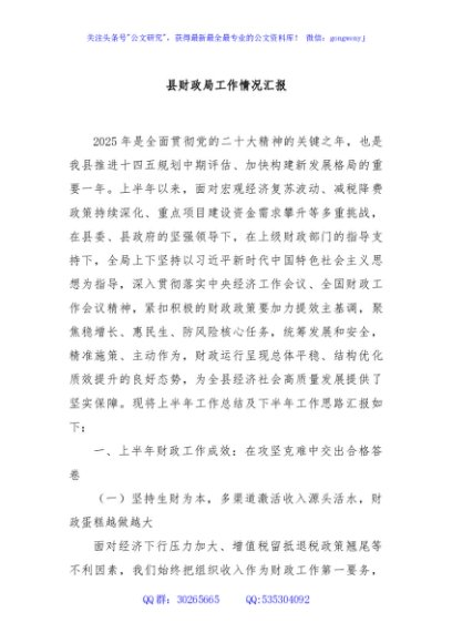 县财政局工作情况汇报