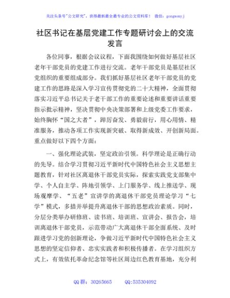 社区书记在基层党建工作专题研讨会上的交流发言