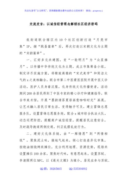 交流发言：以诚信经营理念解锁社区经济密码