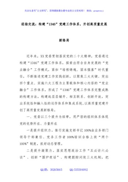 经验交流：构建“1346”党建工作体系，开创高质量发展新格局