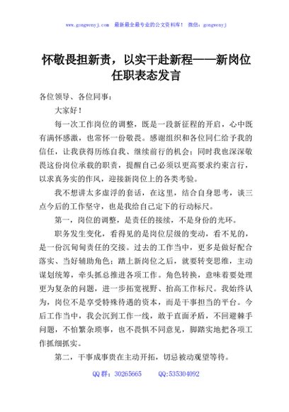怀敬畏担新责，以实干赴新程——新岗位任职表态发言