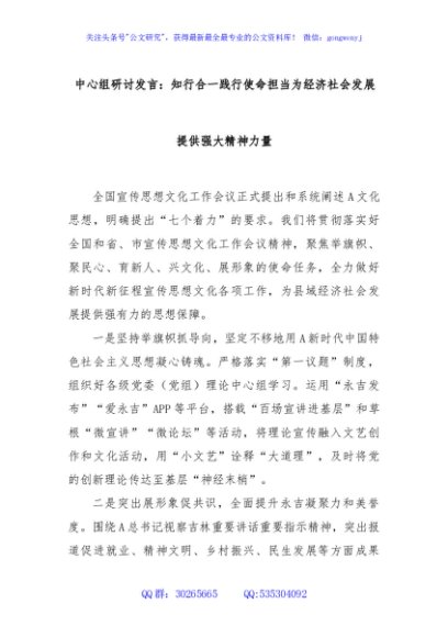 中心组研讨发言：知行合一践行使命担当为经济社会发展提供强大精神力量