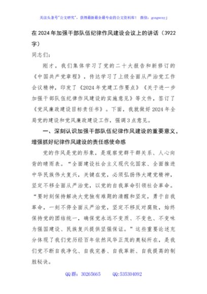 在2024年加强干部队伍纪律作风建设会议上的讲话（3922字）