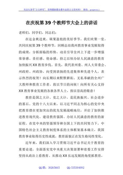 在庆祝第39个教师节大会上的讲话