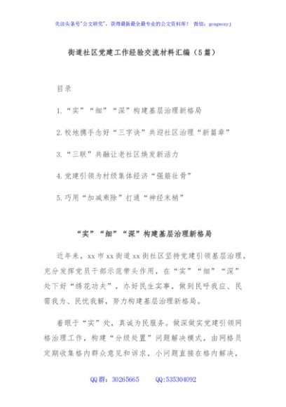 (5篇)街道社区党建工作经验交流材料汇编