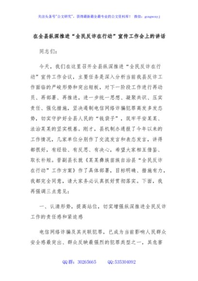 在全县纵深推进“全民反诈在行动”宣传工作会上的讲话