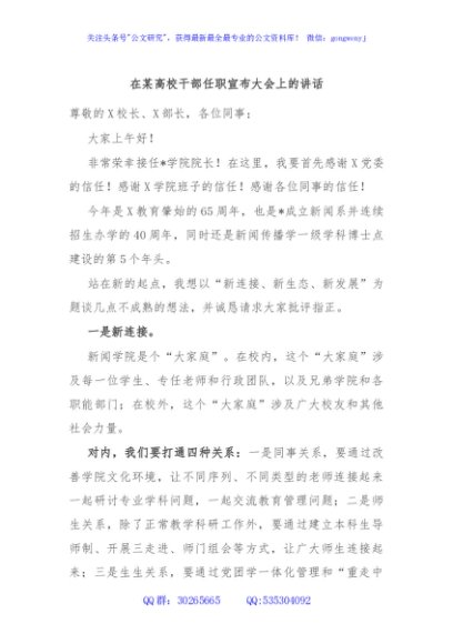 在某高校干部任职宣布大会上的讲话