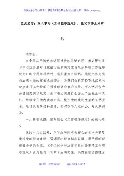 交流发言：深入学习《工作程序规定》，强化市委正风肃纪
