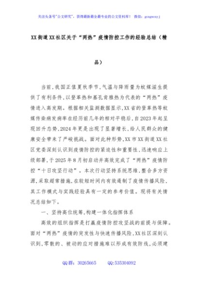 XX街道XX社区关于“两热”疫情防控工作的经验总结（精品）