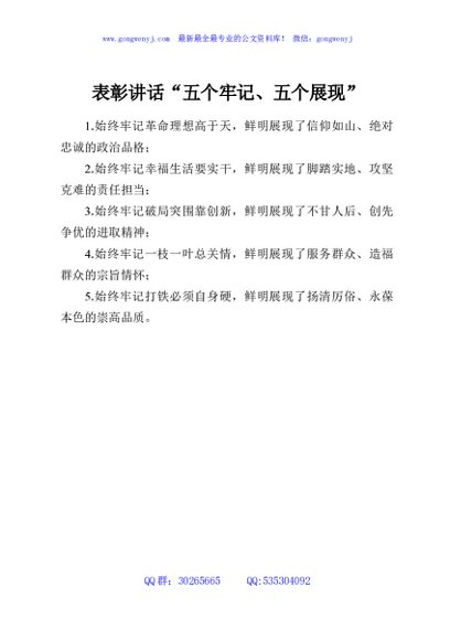 表彰讲话“五个牢记、五个展现”