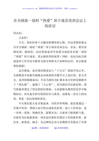 在全镇新一届村“两委”班子成员培训会议上的讲话
