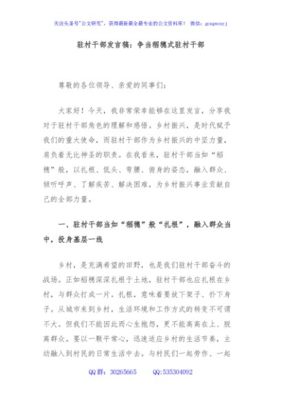 驻村干部发言稿：争当稻穗式驻村干部