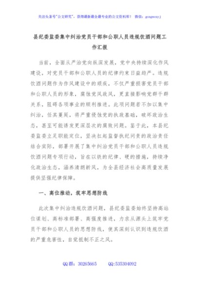 县纪委监委集中纠治党员干部和公职人员违规饮酒问题工作汇报